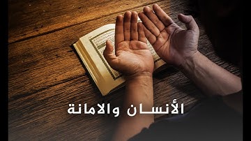 إذاعة القرآن الكريم - دار الفتوى :  الإنسان والأمانة