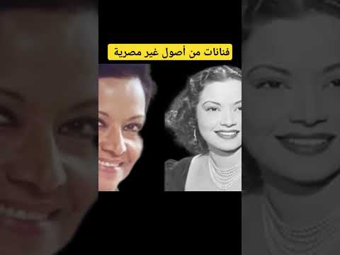 فنانات من أصول غير مصرية فنانين مصر فنانين