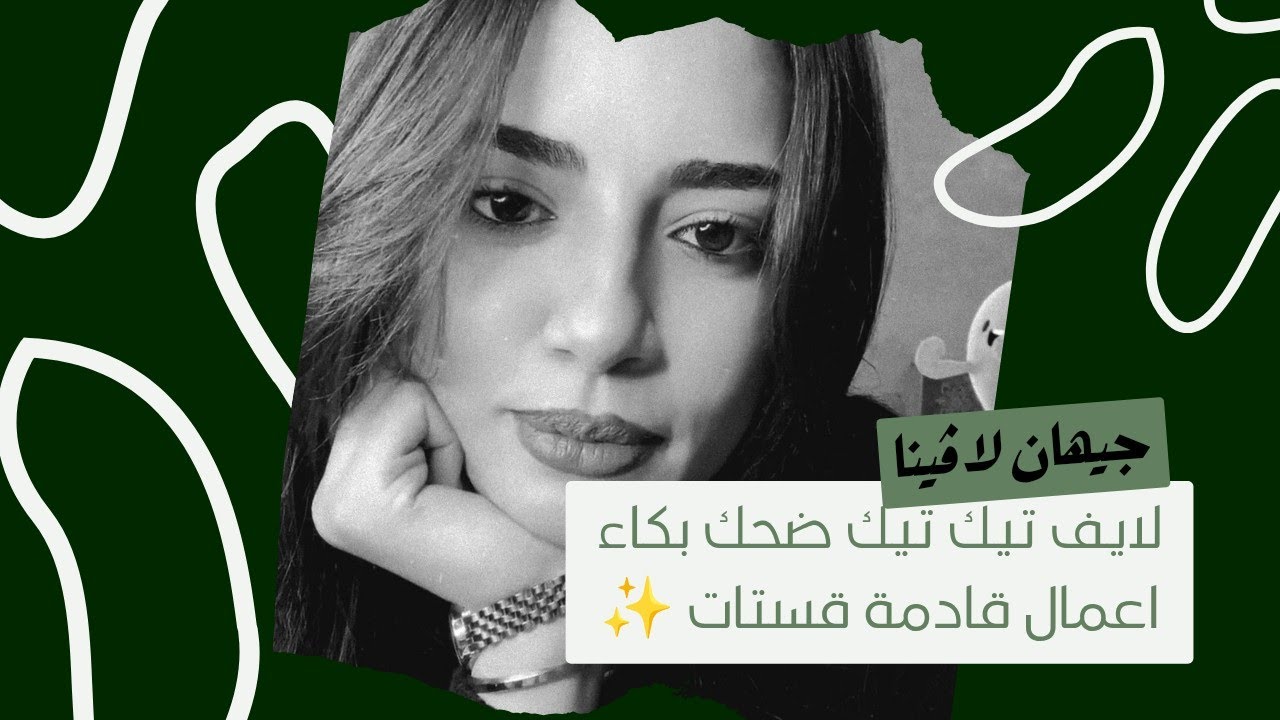 الجزء الثالث من لايف جيهان لاڤينا ✨