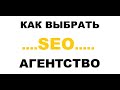 Как выбрать seo агенство?