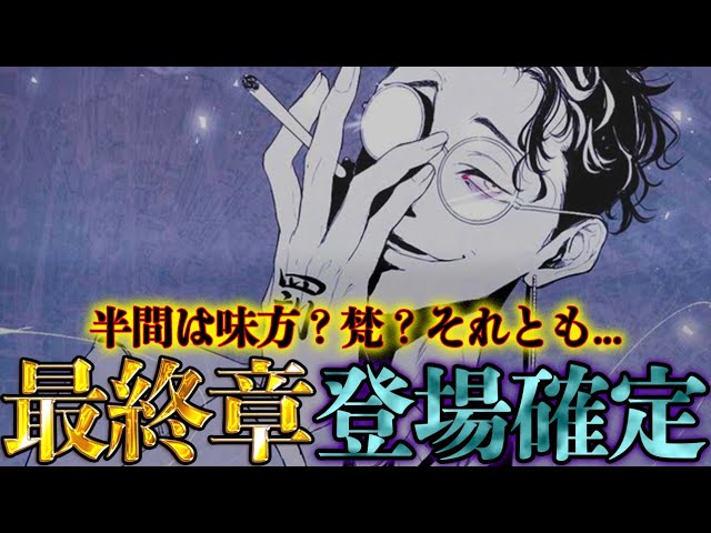 東京卍リベンジャーズ 死神 半間修二 最終章登場の伏線 半間が1度も現代で死んでいない理由を徹底考察 ネタバレ注意 Youtube 東京卍リベンジャーズ 死神 半間修二 最終章登場の伏線 半間が1度も現代で死んでいない理由を徹底考察 ネタバレ注意 Youtube