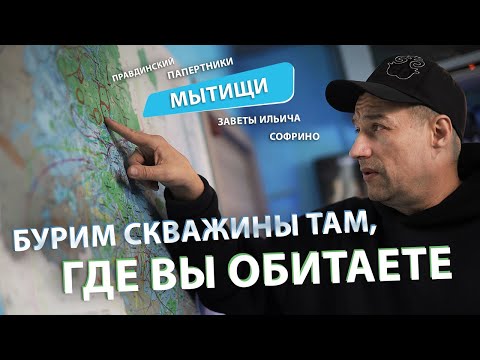 Видео: Бурение в МЫТИЩАХ и ПУШКИНО (Правдинский, Заветы Ильича, Софрино, Папертники) Обустройство скважины