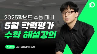 2025학년도 수능대비 | 5월 모의고사 22번 킬러문항 해설강의