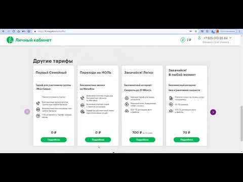 Как сменить тарифный план мегафон через личный кабинет?