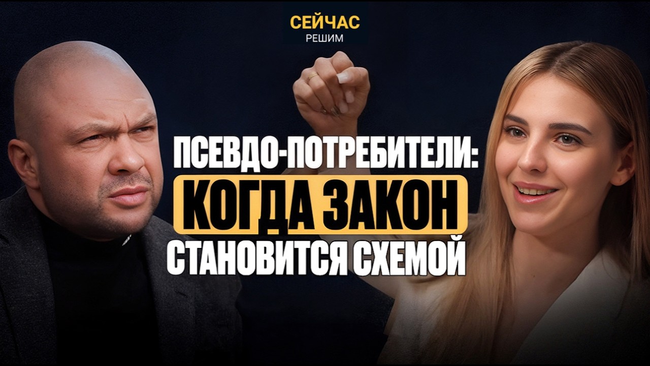 Потребительский экстремизм - когда закон становится схемой