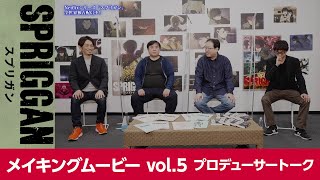 アニメ「スプリガン」メイキングムービー　Vol.5プロデューサートーク