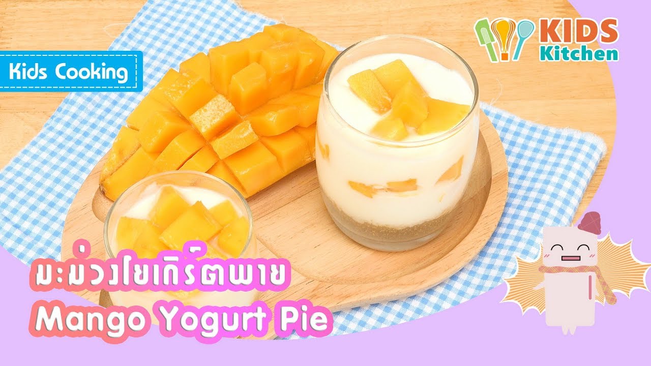 มะม่วงโยเกิร์ตพาย ทำขนมง่ายๆ Mango Yogurt Pie l ครัวคุณลูก Kid's Cooking