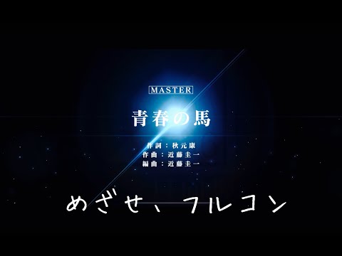 【ユニエア】【青春の馬】経験のない、初見フルコンを目指して…【ユニゾンエアー】