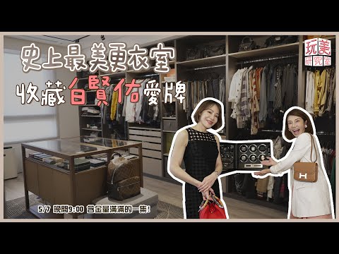 史上「最美更衣室」開箱！江老師感動到轉圈圈？醫生精品包收藏一字排開！滿滿勞力士都在寶箱裡！feat.張瑋庭【玩美研究室】