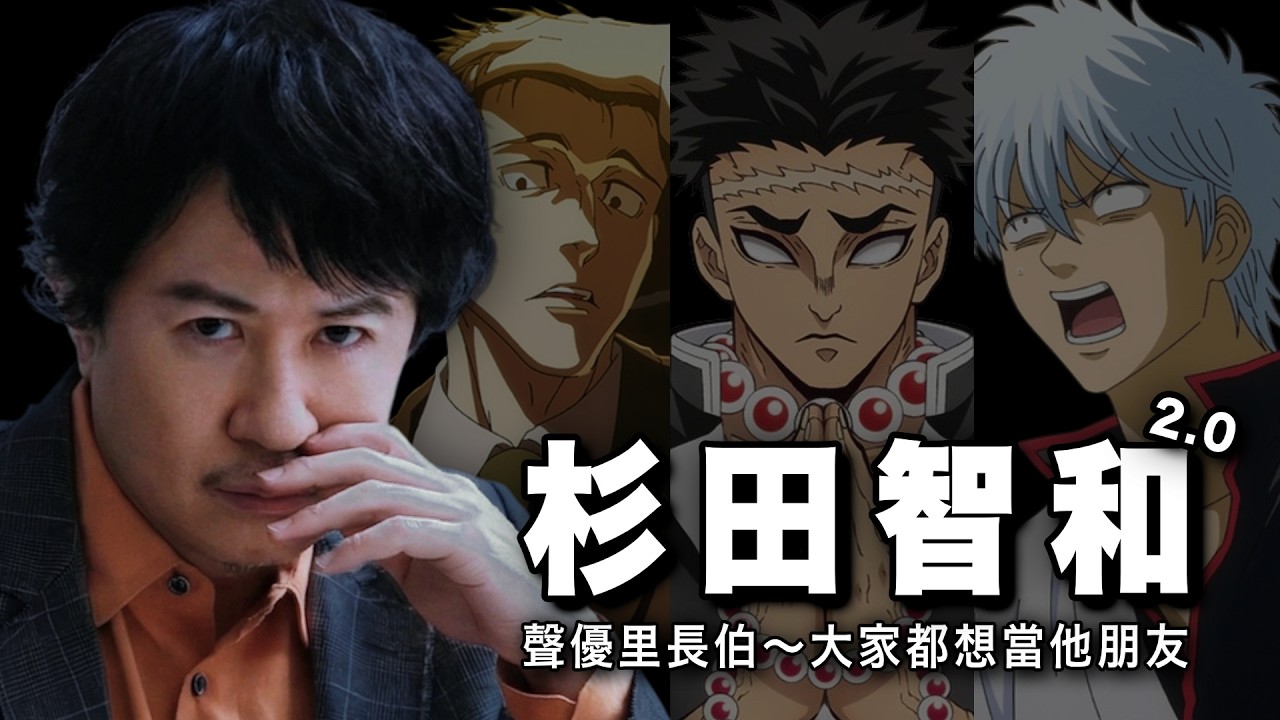 聲優圈社交恐怖份子：杉田智和｜阿銀只是馬甲？本體才是真怪物【2.0重製】