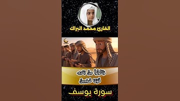 إذ قالوا ليوسف وأخوه أحب إلى أبينا منا | تلاوة مؤثرة من سورة يوسف بصوت محمد براك