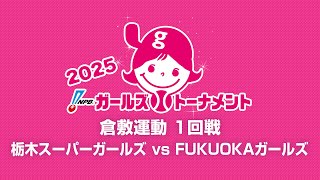 [Game 5] 1回戦（栃木 vs 福岡） - NPBガールズトーナメント2025 全日本女子学童軟式野球大会 -