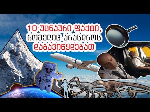 10 უცნაური ფაქტი, რომელიც არასდროს დაგავიწყდებათ
