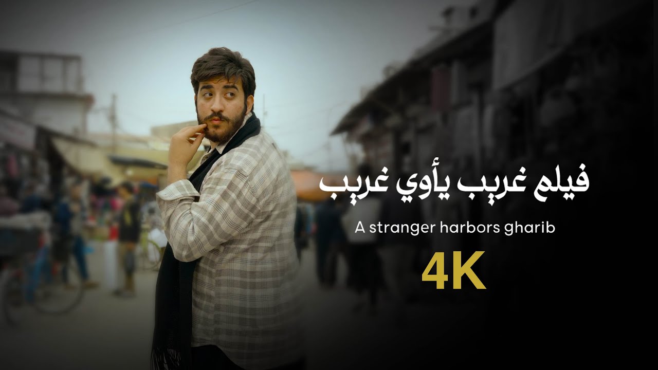 فيلم غريب يأوي غريب | ‏A stranger harbors gharib | انتاج شركة نيو آرت