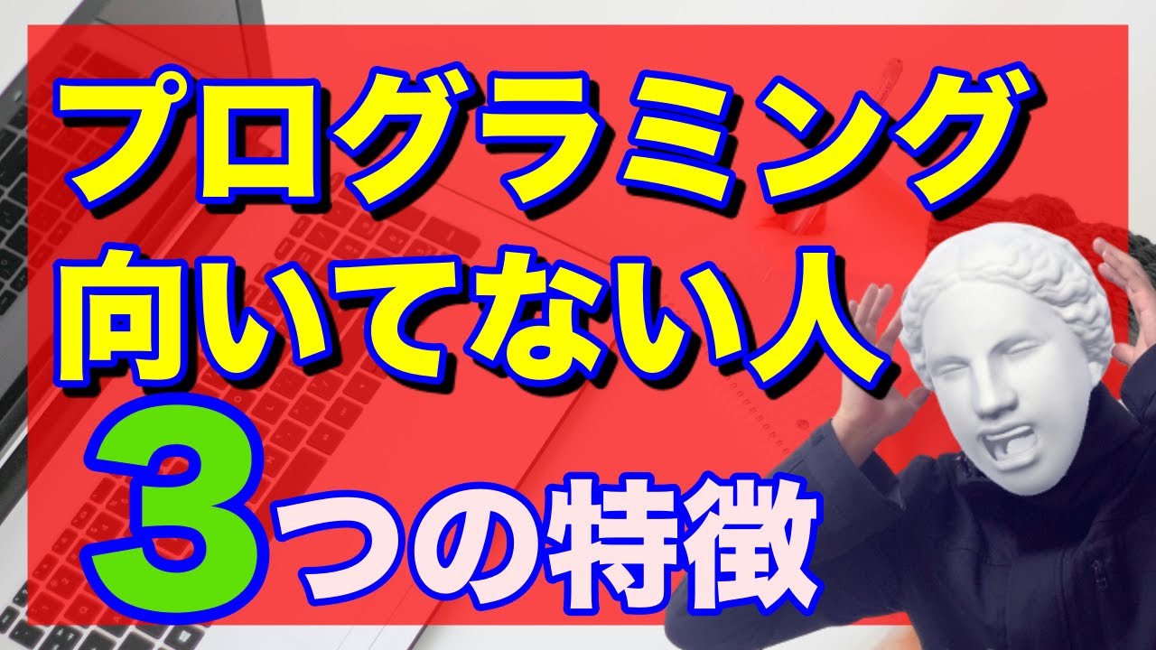 向き不向きアリ 残念だけどプログラミングに向いてない人の３つの特徴 南だいすけ フリーランス 副業奮闘中 毎日連続note100日達成 Note