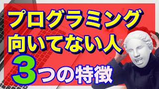向き不向きアリ 残念だけどプログラミングに向いてない人の3つの特徴 エンジニアとして向いていないかの適性を現役フリーランスエンジニアが解説 Youtube 向き不向きアリ 残念だけどプログラミングに向いてない人の3つの特徴 エンジニアとして向いていないかの適性を現役フリーランスエンジニアが解説 Youtube