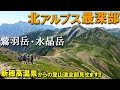 【登山体験】鷲羽岳・水晶岳、北アルプス最深部の秘境へ1泊2日のテント泊の旅／新穂高温泉からの登山道全部見せます！／2023/08