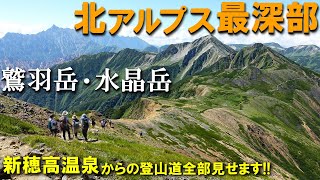 【登山体験】鷲羽岳・水晶岳、北アルプス最深部の秘境へ1泊2日のテント泊の旅／新穂高温泉からの登山道全部見せます！／2023/08 鷲羽岳を楽しむ三俣山荘テント泊 新穂高から1泊2日ハイキング