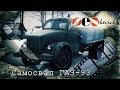 САМОСВАЛ ГАЗ-51 / 93