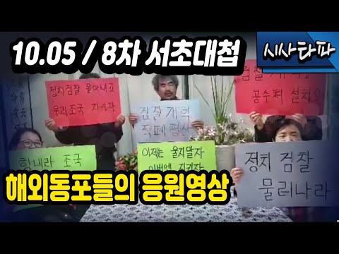 10.5 제8차 <strong>서초대첩</strong> / 촛불문화제 / 해외동포들의 응원영상