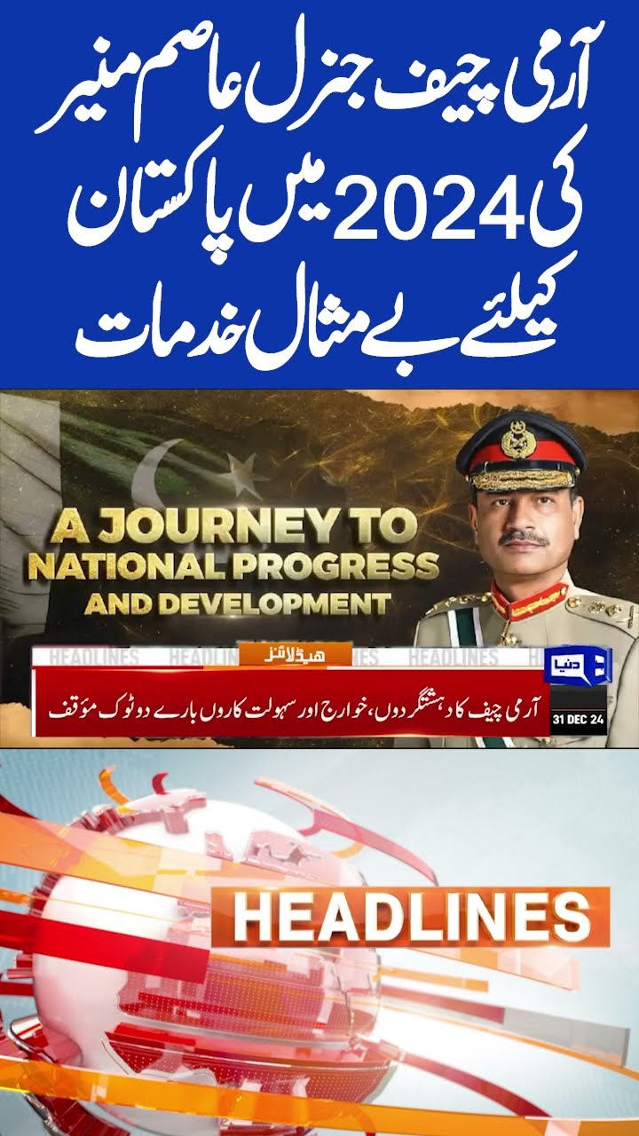 Pak Army Chief General Asim Munir |2024 Last Day 5PM Headlines | #shortsnews #viralshorts #imrankhan