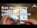 Ремонт и тестирование лампы gauss