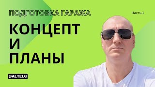 Электромотоцикл своими руками. Гараж часть 1, подготовка.