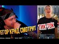 ЕГОР КРИД  СМОТРИТ ТИК-ТОК/TIKTOK #19