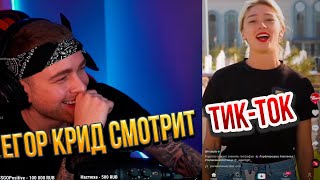 ЕГОР КРИД  СМОТРИТ ТИК-ТОК/TIKTOK #19