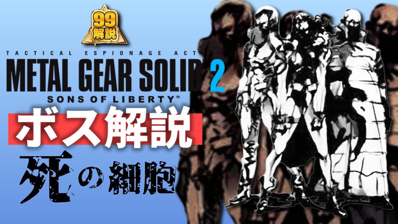 解説 Mgs2ボス解説 デッドセル メタルギアソリッド ｇａｍｅｆｒｅｅ