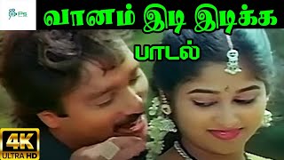 Vaanam Idi Idikka || வானம் இடி இடிக்க || S. P.B, S. Janaki  ||Love Duet Melody H D Tamil Video Song 