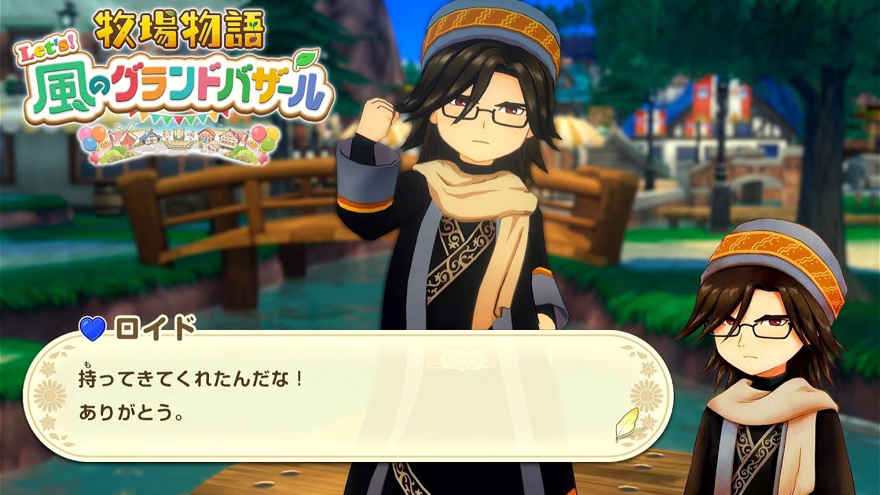 悩みをクリアしていこうの回 ⁑ 牧場物語 Let's！風のグランドバザール
