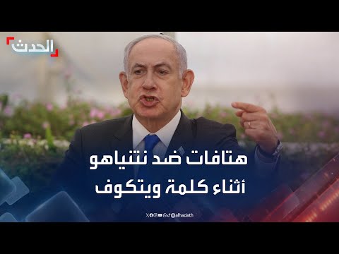 هتافات ضد نتنياهو أثناء كلمة ويتكوف في تل أبيب