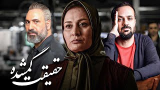 فیلم درام حقیقت گمشده با بازی حمید فرخ نژاد و پریوش نظریه | Haghighate Gomshodeh  Full Movie