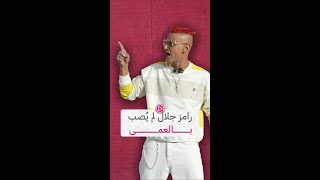 رامز جلال لم يُصب بالعمى