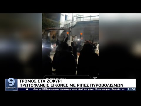 Τρόμος στο Ζεφύρι: Πρωτοφανείς εικόνες με ριπές πυροβολισμών ΕΡΤ 16/12/2021