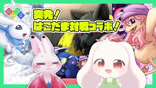 【はこだま】突発！はこだま対戦コラボ！【うさぎVtuber】【コラボ】