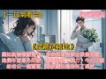 《愛意沉霜途》繼妹新婚領證當天,非要拉著言夢去做個見證。她幾年前意外失明,剛剛恢復了視力,今天本想給老公一個驚喜,卻被繼妹臨時叫了過來。然而下一秒,她卻看見她的繼妹言若雪,挽著她已經結婚五年的丈夫