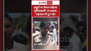 Viral Video: Female Police Officer on Duty Attacked, Rifle Even Broken! | #viral #ytshorts #women