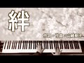 絆｜ピアノ伴奏｜歌詞付き