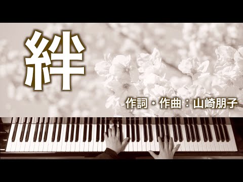 絆｜ピアノ伴奏｜歌詞付き