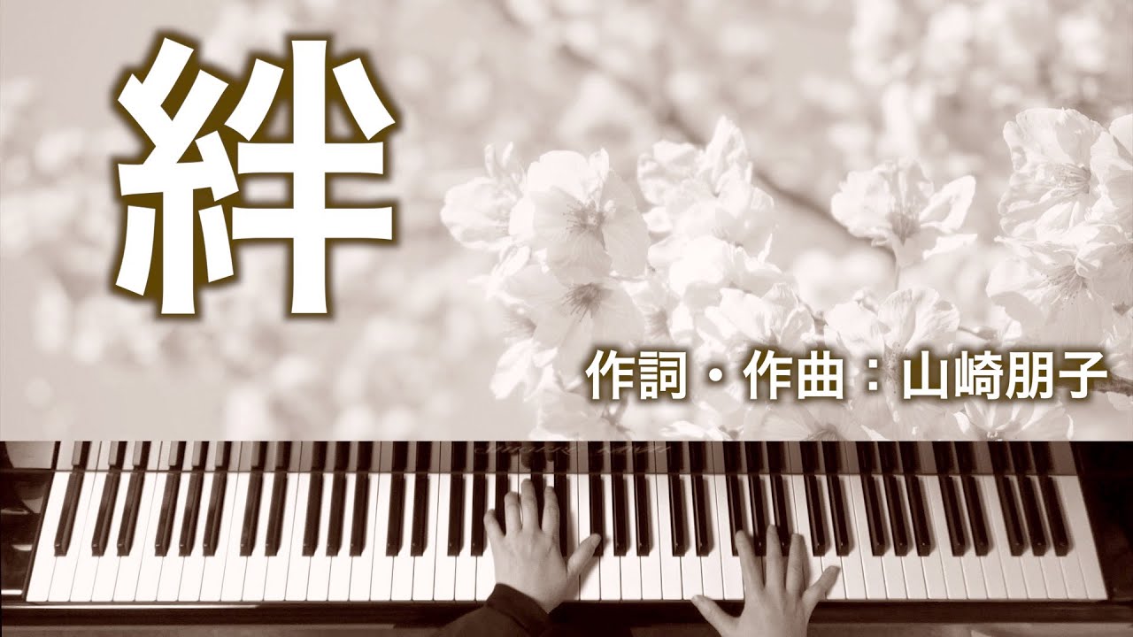絆｜ピアノ伴奏｜歌詞付き