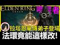 【阿貝】艾爾登法環🔥竟能這樣改！？🔴喚星者 - 拉塔恩單傳弟子登場！｜ConvergenceER S27#01