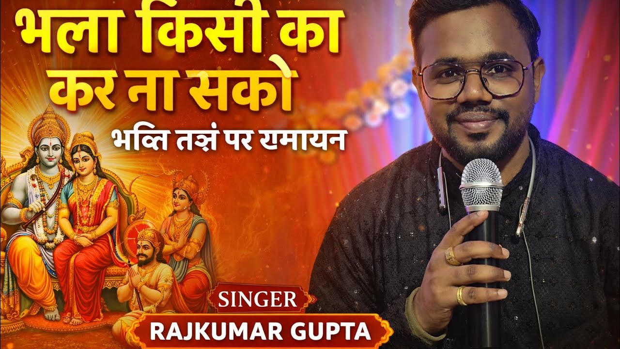 भला किसी का कर ना सको तो बुरा किसी का मत करना | भक्ति तर्ज पर रामायण | #musicrasikraj