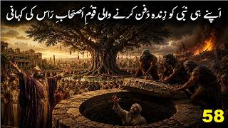 Amaizing Events Episode 58 | Shocking Story of Asahhab Ras | اپنے نبی کو زندہ دفن کرنے والی قوم