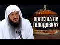 Голодовка в исламе | Питание по Сунне | Шейх Абдурраззак аль-Бадр