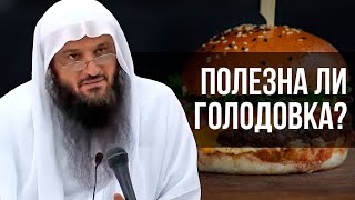 Голодовка в исламе | Питание по Сунне | Шейх Абдурраззак аль-Бадр