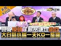 亮哥摸頭了賴岳謙也偷吃 大白話小編一天KO一整罐【美食大白話】