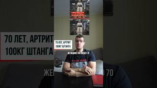 70 лет, артрит, 100кг штанга  #здоровье  #похудение #бодибилдинг #фитнес #тренировки