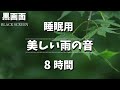 [眠れる音] 美しい雨の音 8時間【黒画面でまぶしくない｜睡眠用BGM｜雷なし】